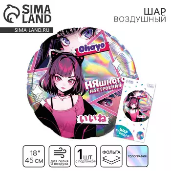 Воздушный шар фольгированный 18" «Аниме. Няшка», круг, с подложкой