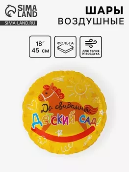 Воздушный шар фольгированный 18" «До свидания, детский Сад!», круг