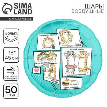 Воздушные шары фольгированные 18" «Котики», круг, 50 шт.