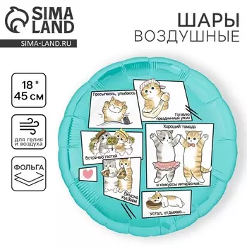 Воздушный шар фольгированный 18" «Котики», круг