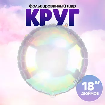 Воздушный шар фольгированный 18" «Круг», перламутровый