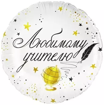 Воздушный шар фольгированный 18" «Любимому цчителю», круг, инд. уп.
