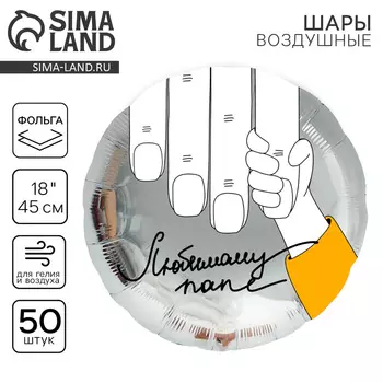 Воздушные шары фольгированные 18" «Любимому папе», круг, 50 шт.