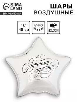 Воздушный шар фольгированный 18" «Лучшему мужчине», звезда