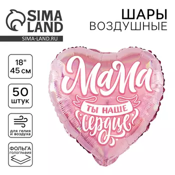 Воздушные шары фольгированные 18" «Мама», сердце, 50 шт.