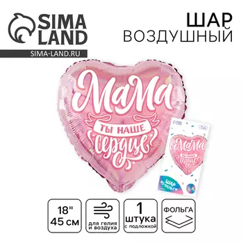 Воздушный шар фольгированный 18" «Мама», сердце, с подложкой