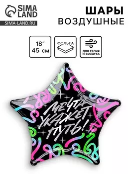 Воздушный шар фольгированный 18" «Мечта укажет путь», звезда