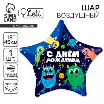 Воздушный шар фольгированный 18" «Монстрики», звезда
