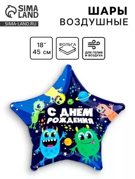Воздушный шар фольгированный 18" «Монстрики», звезда