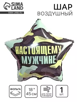 Воздушный шар фольгированный 18" «Настоящему мужчине», звезда