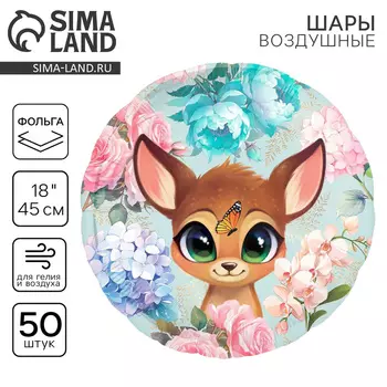 Воздушный шар фольгированный 18" «Оленёнок», круг, набор 50 шт.