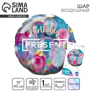 Воздушный шар фольгированный 18" «Презент», круг, с подложкой