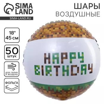 Воздушный шар фольгированный 18" «С Днем рождения. Пиксели», круг