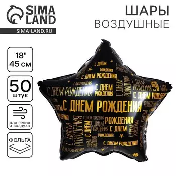 Воздушные шары фольгированные 18" «С днем рождения», звезда