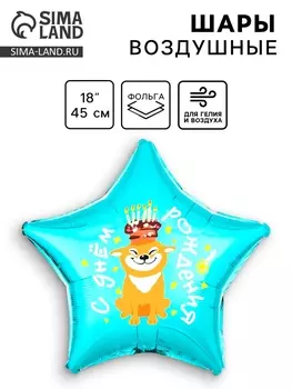 Воздушный шар фольгированный 18" «С Днем рождения, собака», звезда