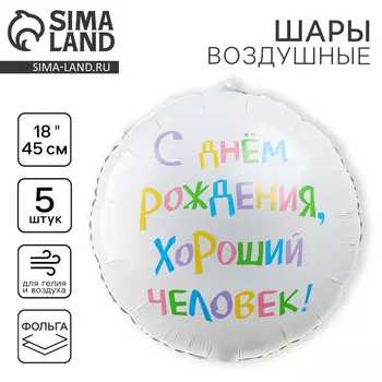 Воздушные шары фольгированные 18" «С днём рождения, хороший человек», круг, 5 шт.