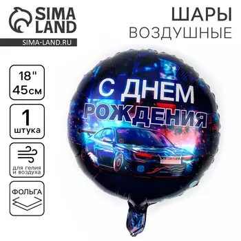 Воздушный шар фольгированный 18" «С днём рождения. Тачка», круг