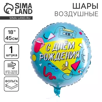 Воздушный шар фольгированный 18" «С Днём рождения. Диско», круг