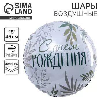 Воздушные шары фольгированные 18" «С Днём рождения. Листья», круг
