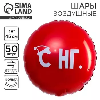 Воздушный шар фольгированный 18 С НГ«, круг