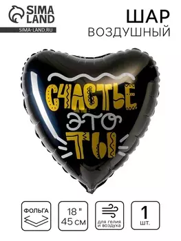 Воздушный шар фольгированный 18" «Счастье - это ты», сердце