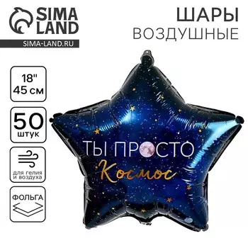 Воздушные шары фольгированные 18" «Ты просто космос», звезда
