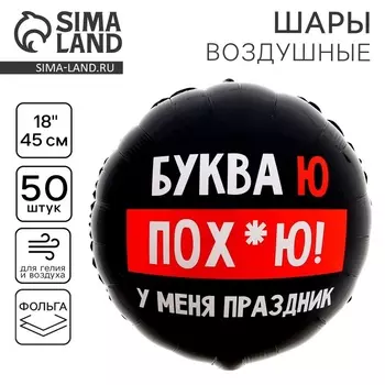 Воздушный шар фольгированный 18" «У меня праздник», 18+