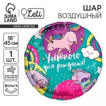 Воздушный шар фольгированный 18" «Улётного дня рождения», круг