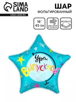 Воздушный шар фольгированный 18" «Ура, Выпускной!», 1 шт.