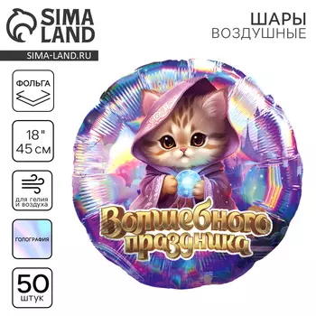 Воздушные шары фольгированные 18" «Волшебного праздника», круг, 50 шт.