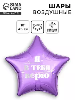 Воздушный шар фольгированный 18" «Я в тебя верю», звезда