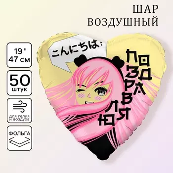 Воздушный шар фольгированный 19" «Аниме», набор 50 шт.