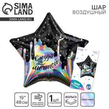 Воздушный шар фольгированный 19" «Следуй за мечтой», звезда, с подложкой