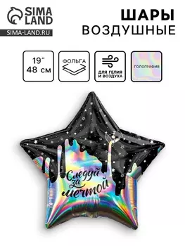 Воздушный шар фольгированный 19" «Следуй за мечтой», звезда, голография