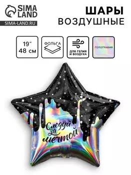 Воздушные шары фольгированные 19" «Следуй за мечтой», звезда, голография