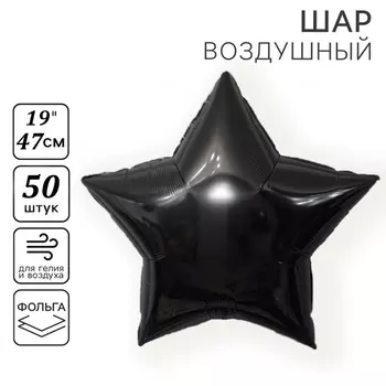 Воздушные шары фольгированные 19" «Звезда», 50 шт., чёрные