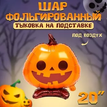 Воздушный шар фольгированный 20" «Тыковка на подставке»