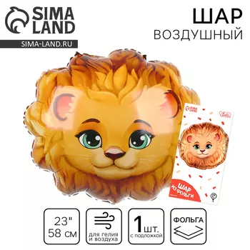 Воздушный шар фольгированный 23" «Лев», фигура, с подложкой