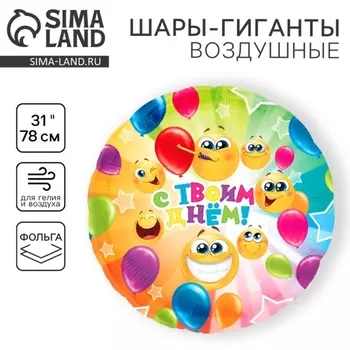 Воздушные шары фольгированные 31" «С твоим днём», круг