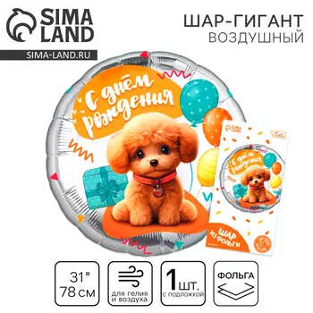 Воздушный шар фольгированный 31" «Собачка», круг, с подложкой