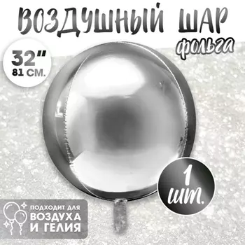 Воздушный шар фольгированный 32" «Сфера», серебряный