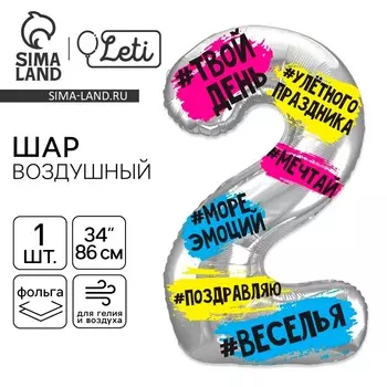 Воздушный шар фольгированный 34" «Цифра 2»