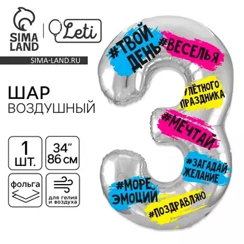 Воздушный шар фольгированный 34" «Цифра 3»