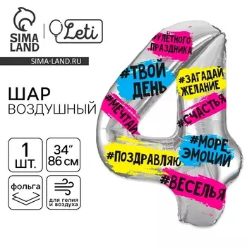 Воздушный шар фольгированный 34" «Цифра 4»