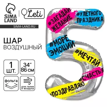 Воздушный шар фольгированный 34" «Цифра 5»