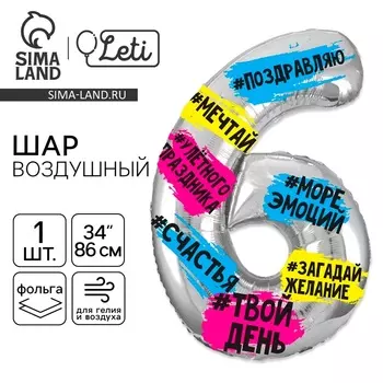 Воздушный шар фольгированный 34" «Цифра 6»