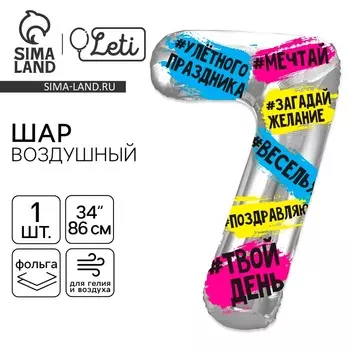 Воздушный шар фольгированный 34" «Цифра 7»