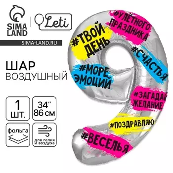 Воздушный шар фольгированный 34" «Цифра 9»