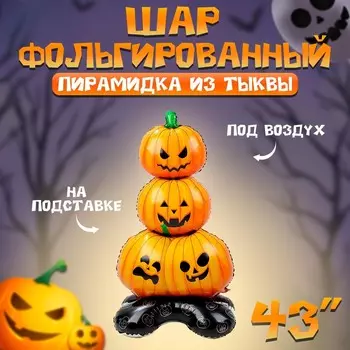 Воздушный шар фольгированный 43" «Пирамидка из тыквы», фигура, на подставке