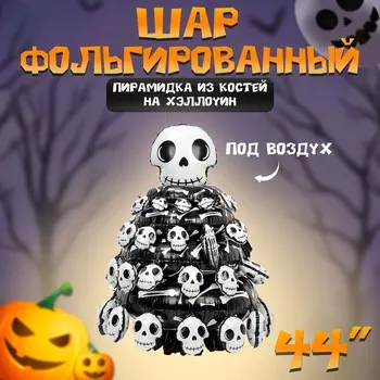 Воздушный шар фольгированный 44" «Пирамида из костей на хеллоуин»